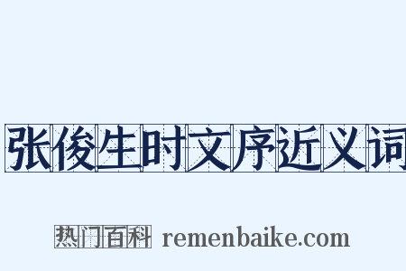 张俊生时文序近义词是什么意思的图片